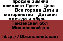 продаю зимний комплект Густи › Цена ­ 3 000 - Все города Дети и материнство » Детская одежда и обувь   . Пензенская обл.,Мокшанский р-н